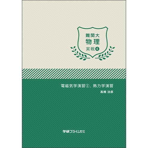 難関大物理　実戦ユニット４　テキスト