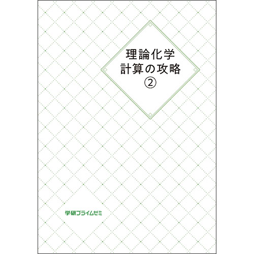 理論化学計算の攻略２　テキスト