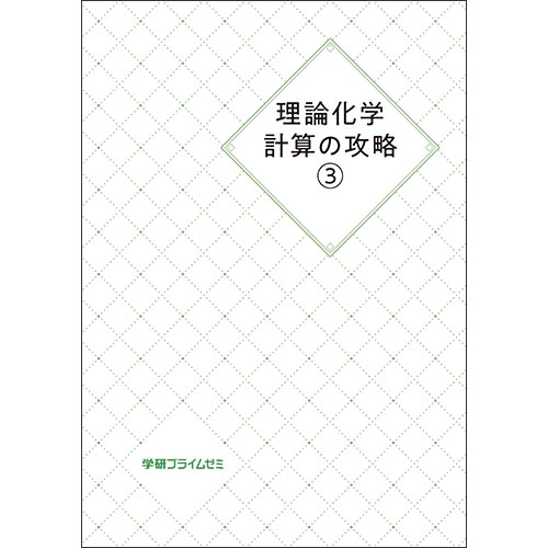 理論化学計算の攻略３　テキスト