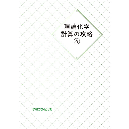 理論化学計算の攻略４　テキスト