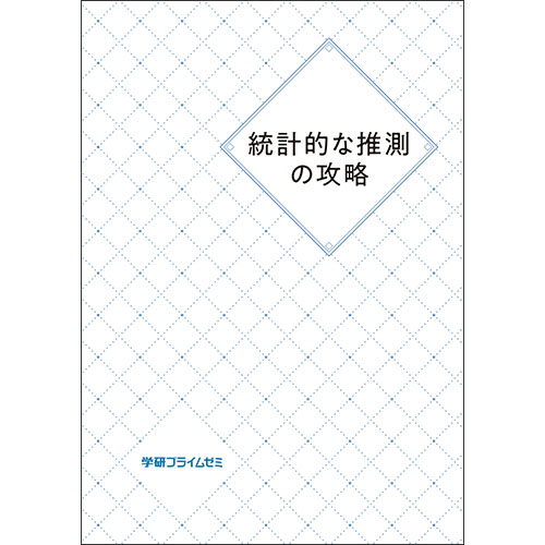 統計的な推測の攻略　テキスト