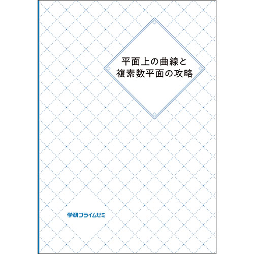 複素数平面と平面上の曲線の攻略　テキスト