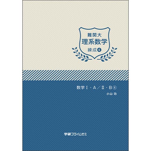 難関大理系数学 練成ユニット4|学研のプライム講座