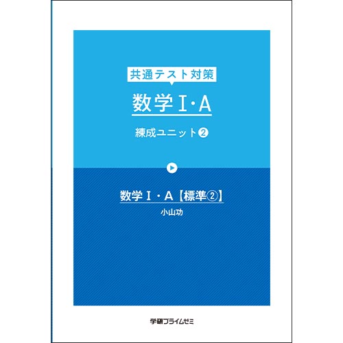 共通テスト対策　数学I・A　練成ユニット2（部分改訂版）　テキスト