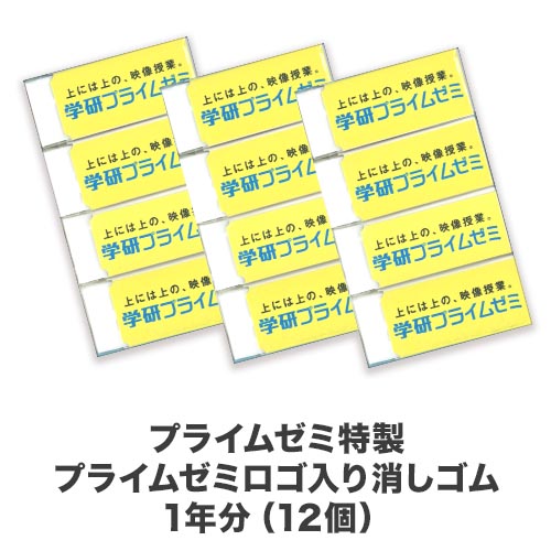 プライムゼミロゴ入り消しゴム１年分