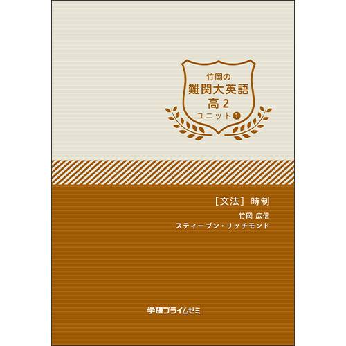 ゼミホーダイ 竹岡の難関大英語 高2 ユニット1 冊子版テキスト