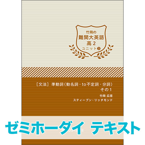 ゼミホテキスト　竹岡の難関大英語　高２　ユニット３