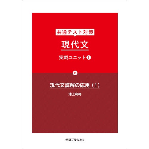 共テ対策　現代文　実戦ユニット１（改訂版）テキスト