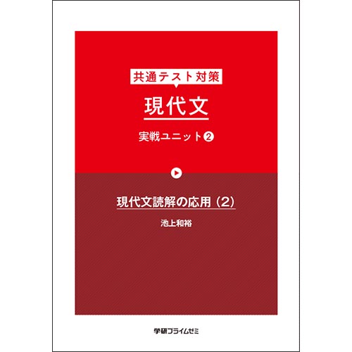 共テ対策　現代文　実戦ユニット２（改訂版）テキスト