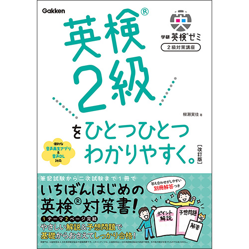 英検ゼミ＜２級対策講座＞改訂版テキスト