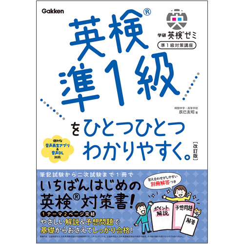 英検ゼミ＜準１級対策講座＞改訂版テキスト