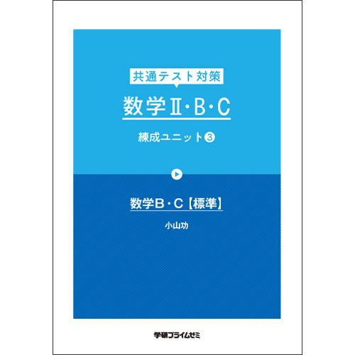 共通テスト対策　数学II・Ｂ・C　練成Ｕ3　テキスト