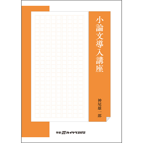 小論文導入講座　冊子版テキスト