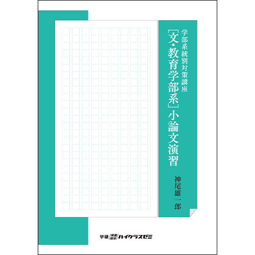 学部系統別対策講座　【文・教育学部系】小論文演習　冊子版テキスト