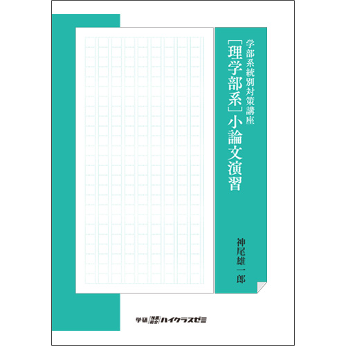 学部系統別対策講座　【理学部系】小論文演習　冊子版テキスト