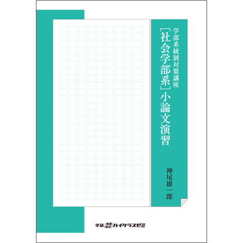学部系統別対策講座　【社会学部系】小論文演習　冊子版テキスト