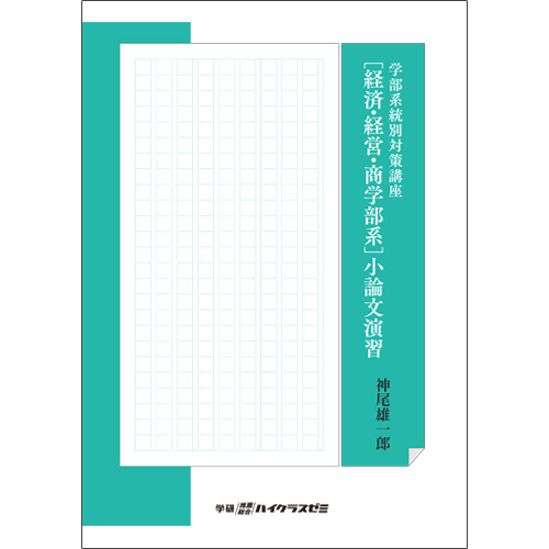 学部系統別対策講座　【経済・経営・商学部系】小論文演習　冊子版テキスト