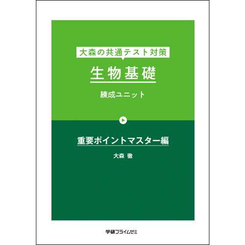 大森の共通テスト対策 生物基礎　練成ユニット冊子版テキスト