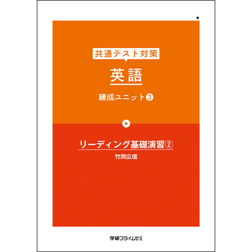 ゼミホーダイ受験生講座　共通テスト対策　英語　練成ユニット3（改訂版）冊子版テキスト