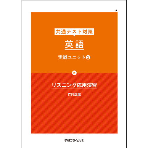 ゼミホーダイ受験生講座　共通テスト対策　英語　実戦ユニット2（改訂版）冊子版テキスト