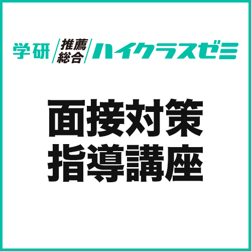 面接対策指導講座