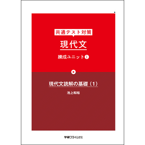 共通テスト対策　現代文　練成ユニット1（改訂版）　テキスト