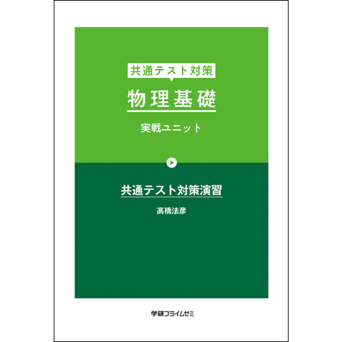 共通テスト対策　物理基礎　実戦ユニット　テキスト