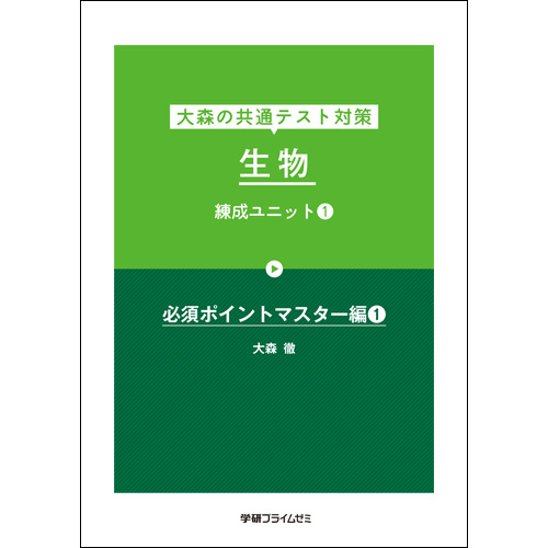 大森の共通テスト対策　生物　練成ユニット1　テキスト