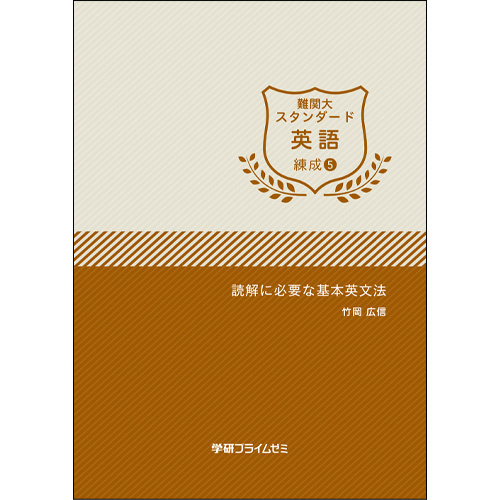 難関大スタンダード英語　練成ユニット5　テキスト