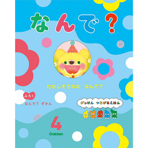 ２０２６年　４月号　なんで？　（本誌・付録ずかん）