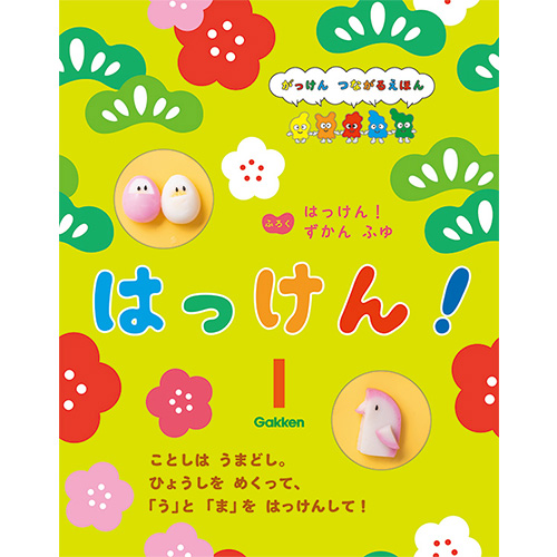 2026年　１月号　はっけん！　（本誌・付録ずかん）