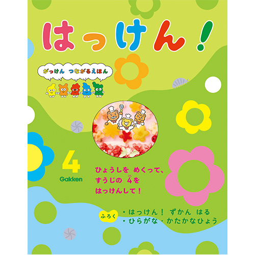 ２０２６年　４月号　はっけん！　（本誌・付録ずかん）