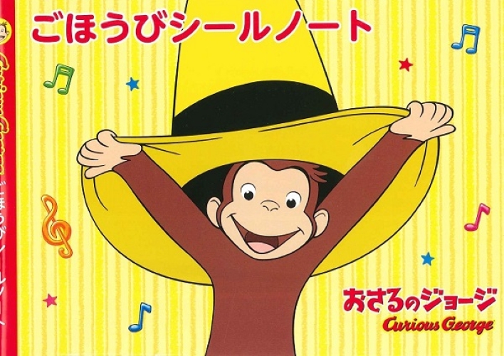 おさるのジョージ　ごほうびシールノート