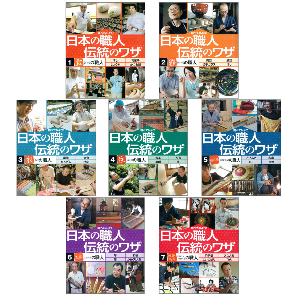 調べてみよう！日本の職人　伝統のワザ　全７巻