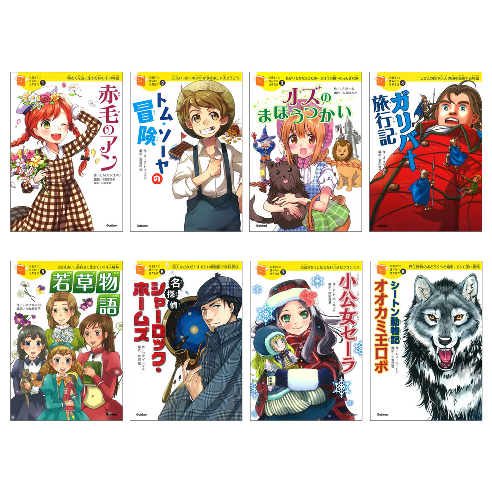 １０歳までに読みたい世界名作　第１期　既８巻