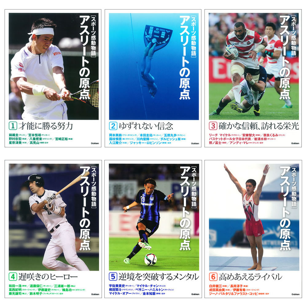 スポーツ感動物語 アスリートの原点 全６巻 株 学研プラス 編 ショップ学研