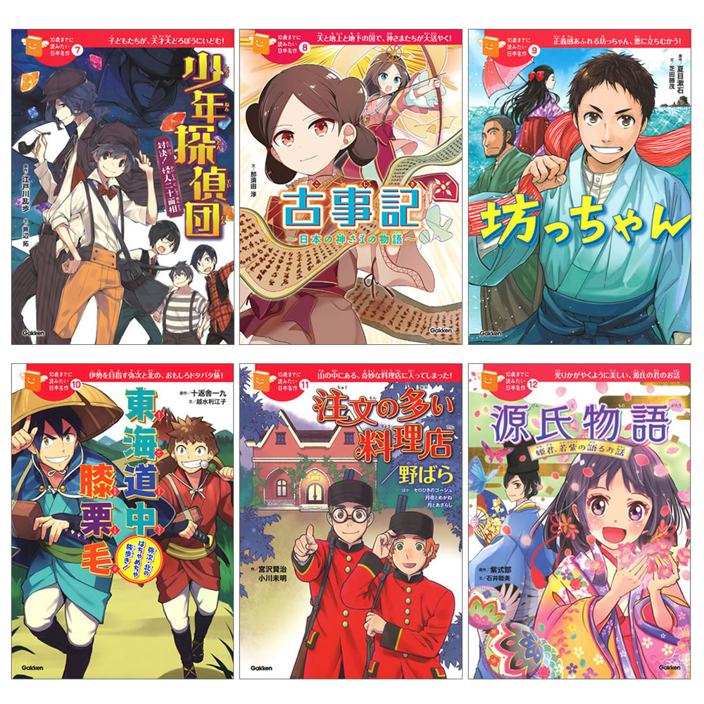 １０歳までに読みたい日本名作|１０歳までに読みたい日本名作 第２期