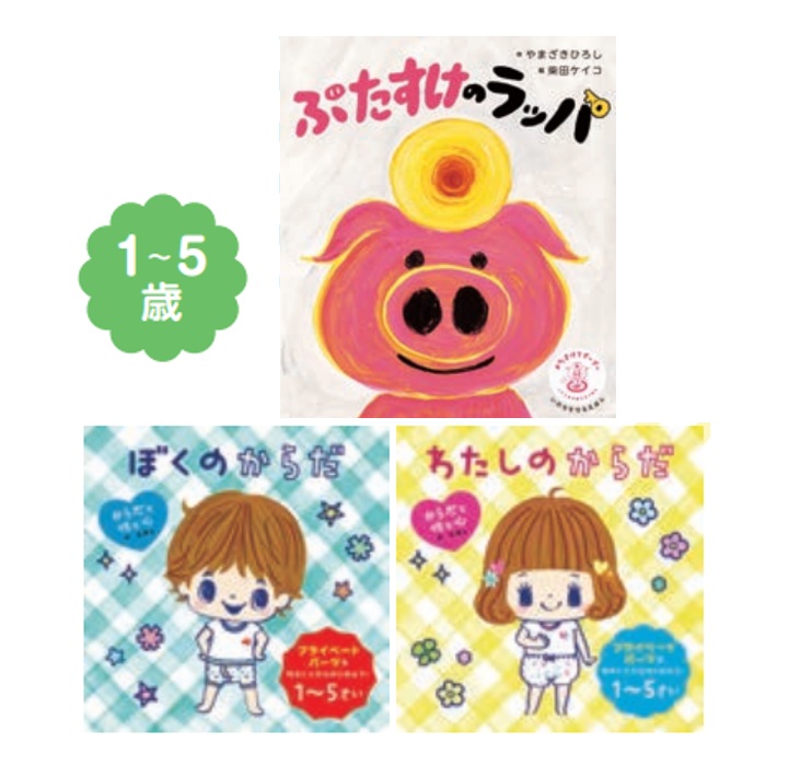いのちとからだを守るおやくそくセット