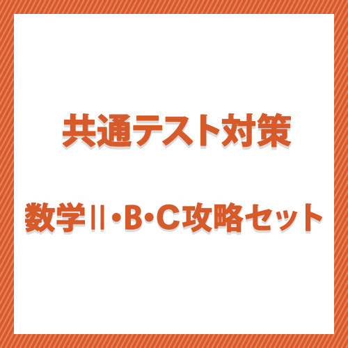 共通テスト対策　数学II・B・C攻略セット