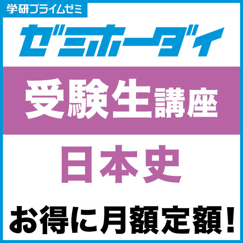 ゼミホーダイ受験生講座（日本史）