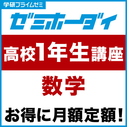 ゼミホーダイ　高校１年生講座（数学）