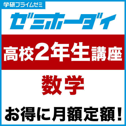 ゼミホーダイ　高校２年生講座（数学）