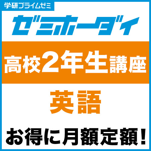 ゼミホーダイ　高校２年生講座（英語）