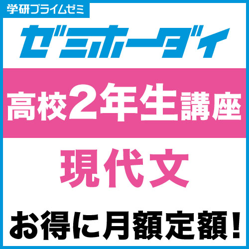 ゼミホーダイ　高校２年生講座（現代文）