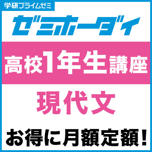 ゼミホーダイ　高校１年生講座（現代文）