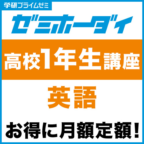 ゼミホーダイ　高校１年生講座（英語）