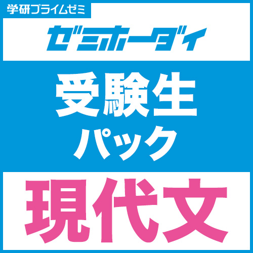 ゼミホーダイ 受験生パック（現代文）