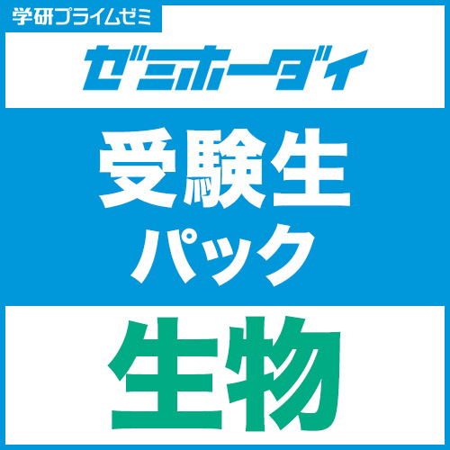 ゼミホーダイ 受験生パック（生物）