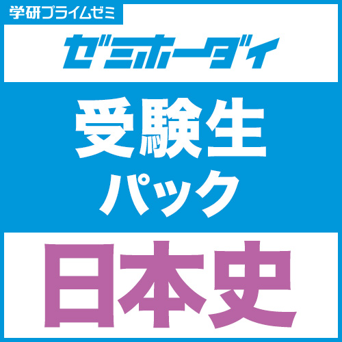 ゼミホーダイ 受験生パック（日本史）