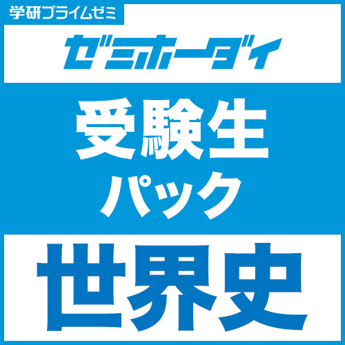 ゼミホーダイ 受験生パック（世界史）